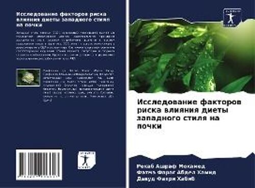 Issledowanie Faktorow Riska Wliqniq Diety Zapadnogo Stilq Na Pochki