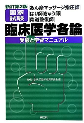 Learning And Manual Examination - Amma Massage Shiatsu Beam Nurses And Emergency Nurses And Judo National Examination Clinical Medicine Detailed Exposition (2013) Isbn: 4876478228 [Japanese Import]