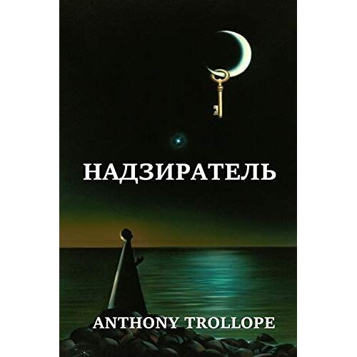 Надзиратель; Warden (Russian Edition)