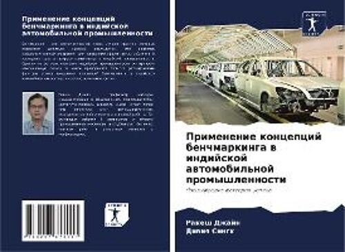 Primenenie Koncepcij Benchmarkinga W Indijskoj Awtomobil'noj Promyshlennosti