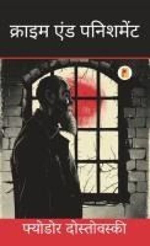 क्राइम एंड पनिशमेंट - Crime And Punishment