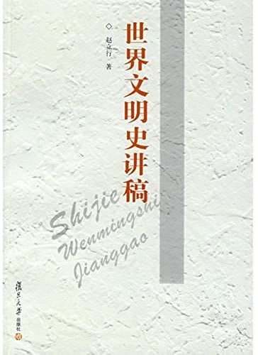 History Of World Civilization Lecture [Paperback]