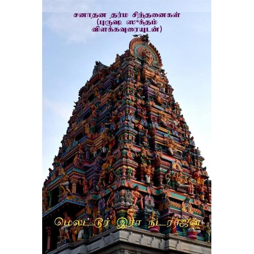 Sanathana Dharma Sinthanaikal (With The Meanings Of Purusha Suktham) / சனாதன தர்ம சி