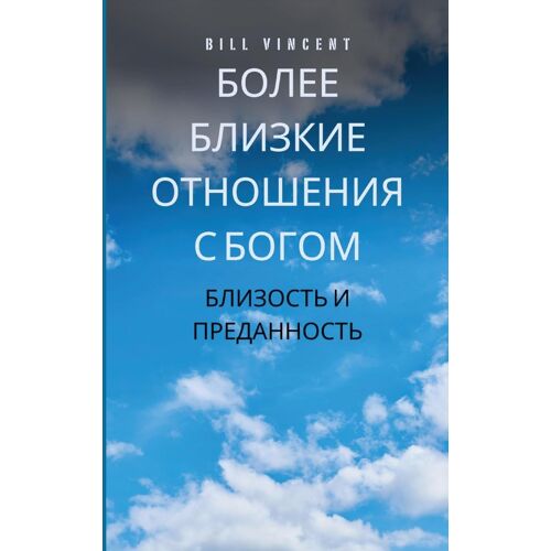 Более близкие отношения с Богом