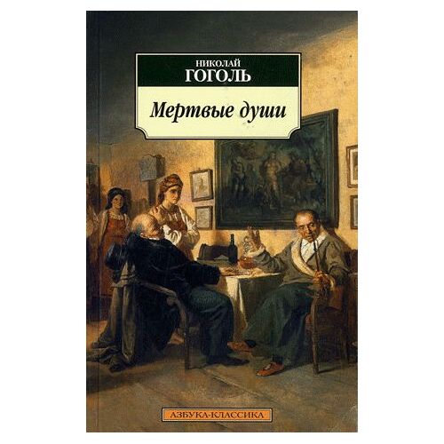 Mertvye Dusi : Poéma-Roman