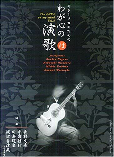 Enka Of My Heart For The Guitar Solo (The) Of The Winding Arrangement / Nagano Statement Ken Pyeongchang Nobuyuki Tatsuta Michio Watanabe Kazumi Isbn: 4874713750 (2004) [Japanese Import]