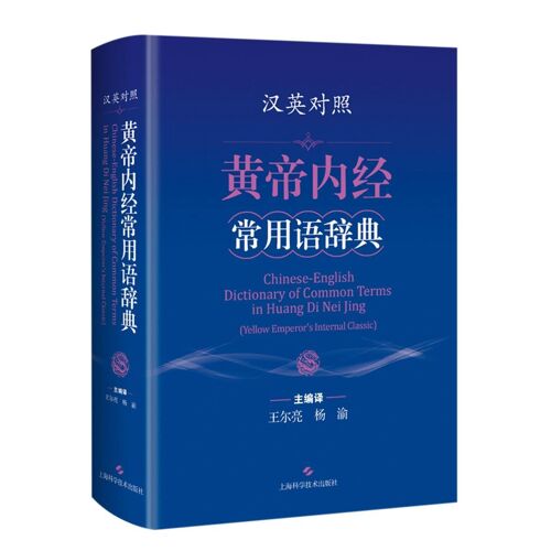 Chinese-English Dictionary Of Common Terms In Huang Di Nei Jing (Yellow Emperor's Internal Classic) (Hardcover) (Chinese And English Edition)