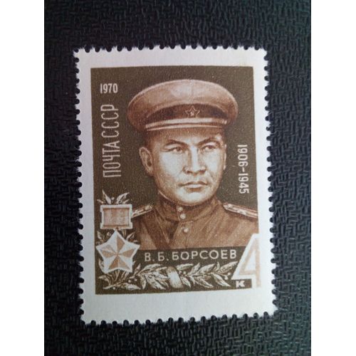 Timbre Urss / Russie Yt 3586 Portraits Du Héros De L'union Soviétique V.Borsoev (1906-1945) 1970 ( 050904 )