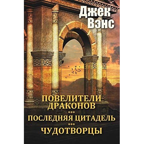 The Dragon Masters And Other Stories (In Russian)
