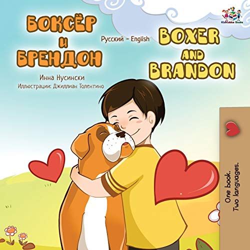 Boxer And Brandon (Russian English Bilingual Book)