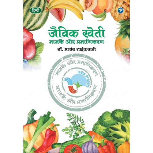Sendriya (Jaivik) Kheti Manake Ani Pramanikaran