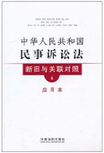 Prc Civil Procedure Law And The Associated Old And New Control 4 (Applying The) (Paperback)