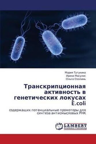 Transkripcionnaq Aktiwnost' W Geneticheskih Lokusah E.Coli