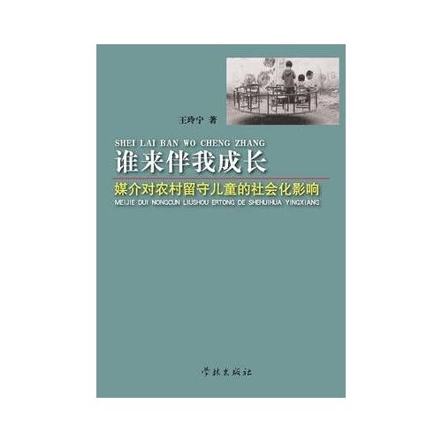 She Lai Ban Wo Cheng Zhang Mei Jie Dui Nong Cun Liu Shou Er Tong De She Hui Hua Ying Xiang - Xuelin