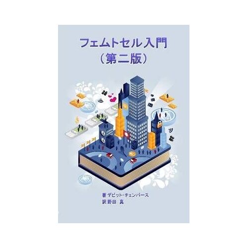 Femtocell Primer (Japanese Edition)