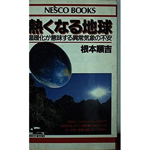 Anxiety (Nesco Books) Of Abnormal Weather, Which Means The Global Warming - Earth Gets Hot (1989) Isbn: 4890360603 [Japanese Import]
