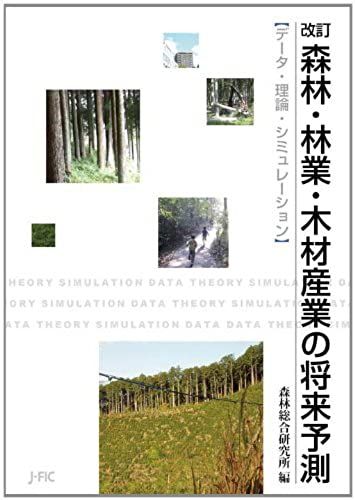 Forward-Looking Statements Revised Forestry And Wood Industry (2012) Isbn: 4889652116 [Japanese Import]