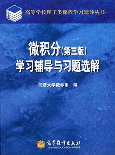 Calculus Course Learning Reference And Selected Exercises / College Science And Engineering Reference Book Series (Chinese Edition)