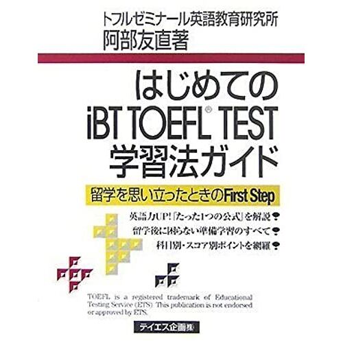 Ibt Toefl Test Learning Guide For The First Time (2007) Isbn: 4887840861 [Japanese Import]
