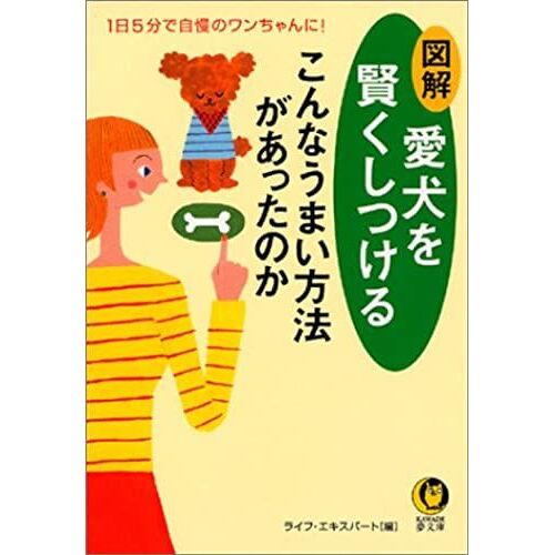 ! Whether There Was Such A Good Way To Train Intelligently Illustrated Pet Dog In Five Minutes A Day To Doggy Proud To (Kawade Dream Paperback -) (2004) Isbn: 4309495222 [Japanese Import]