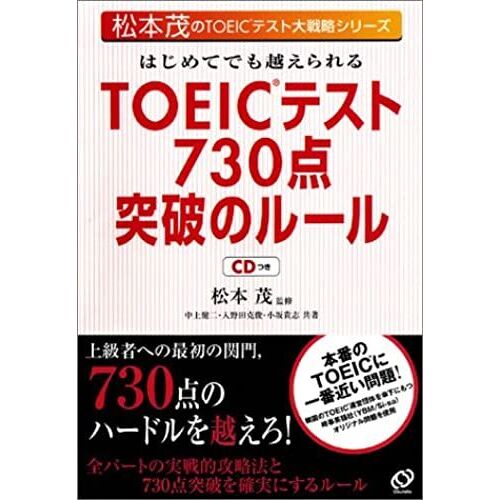 Rules Of 730 Points Topped The Toeic Test, Topped Even For The First Time (Toeic Test Grand Strategy Series Of Matsumoto Shigeru) (2004) Isbn: 4010940662 [Japanese Import]