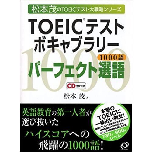 Toeic Test Vocabulary Perfect Selected Word (1000 Words) (Toeic Test Grand Strategy Series Of Matsumoto Shigeru) (2004) Isbn: 4010940719 [Japanese Import]
