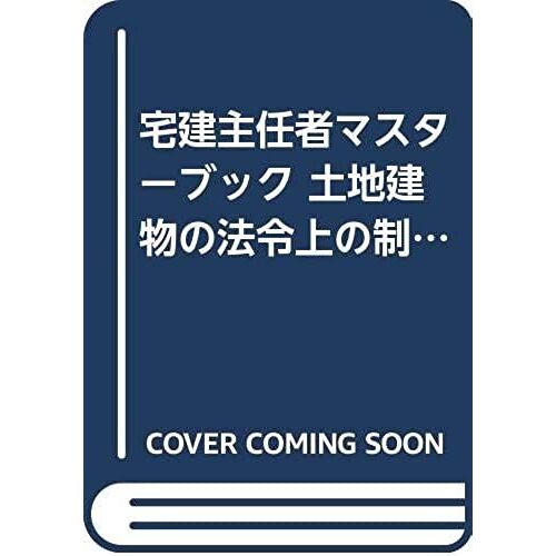 Limit Of Laws And Regulations On Home Construction Chief Master Book Land And Building (Ohm License-Books) (1989) Isbn: 4274159779 [Japanese Import]