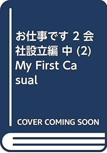 2 Company Founded In Knitting It Is The Work (2) My First Casual (2003) Isbn: 4091610374 [Japanese Import]