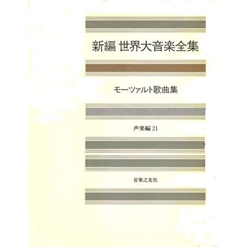 Great Music Complete Works Vocal Edition 21 Mozart Lieder (Shinpen Great Music Collection) (1998) Isbn: 4276016215 [Japanese Import]