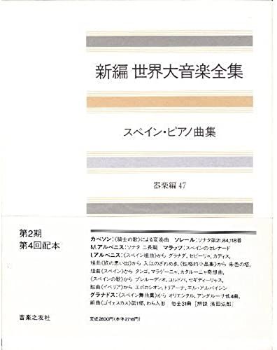 Great Music Complete Works Instrumental Hen 47 Spain Piano Music (Shinpen Great Music Collection) (1998) Isbn: 4276015472 [Japanese Import]