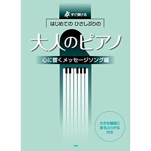 Hajimete No Hisashiburi No Otona No Piano : Sugu Hikeru. Kokoro Ni Hibiku Messeji Songuhen.