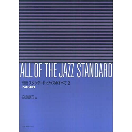 2 Best 401 All New Edition Of The Jazz Standard (2008) Isbn: 4117740229 [Japanese Import]