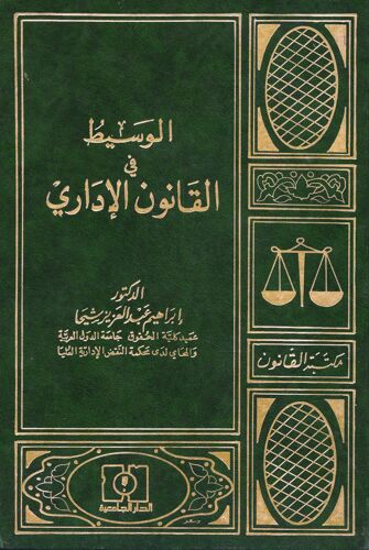 Cours Intermédiaire De Droit Administratif Arabe / Al-Wasît Fî-L-Qânûn Al-Idârî (1996)