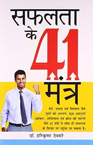 Safalta Ke 41 Mantra (सफलता के 41 मंत्र)