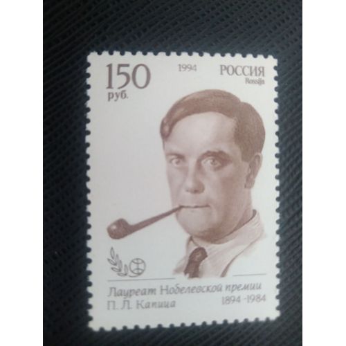 Timbre Russie Y T 6082 Lauréat Du Prix Nobel - Physique - P.L. Kapitsa (1894-1984) 1994 ( 120708 )
