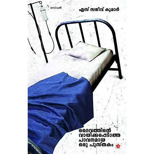 Daivathinte Vaayikappedatha Pavanamaya Oru Pusthakam