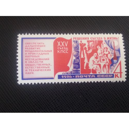 Timbre Russie / Urss Y T 4286 Résolutions Du 25e Congrès Du Parti Communiste, Science Et Technologie 1976 ( 110708 )
