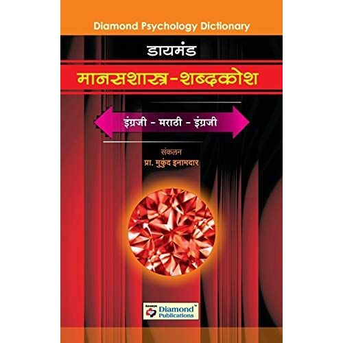 Diamond Manasshastra Shabdkosh
