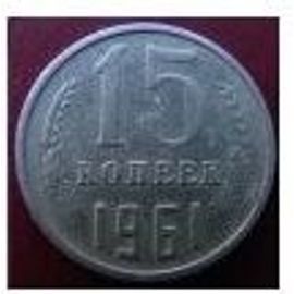15 Kopek Russie 1961