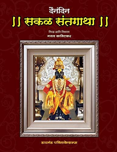 Dainandin Sakal Sant Gatha