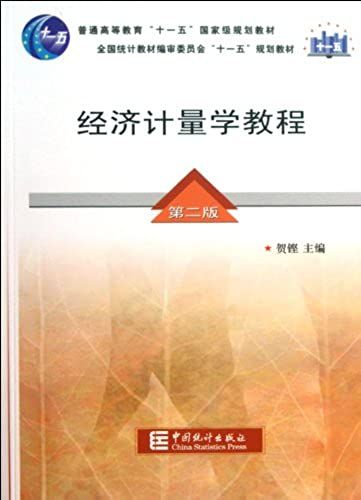 Econometrics Course (2nd Edition) (Chinese Edition)