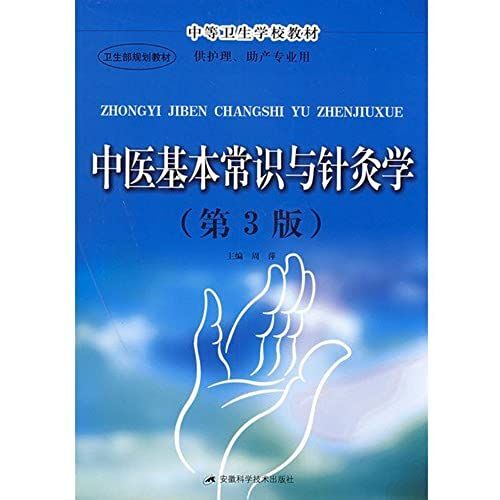 National High School Of Health Basic Knowledge Of Traditional Chinese Medicine And Acupuncture Teaching Science (For Nursing And Midwifery Professional) (No. 3rd Edition) (Paperback)