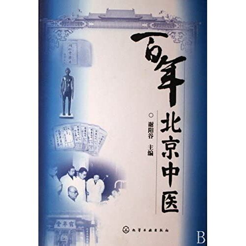 Century Beijing Traditional Chinese Medicine (Chinese Edition)