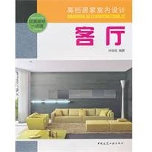 High-End Home Interior Design: The Living Room(Chinese Edition)