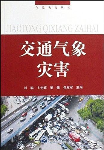 Traffic Meteorological Disasters(Chinese Edition)