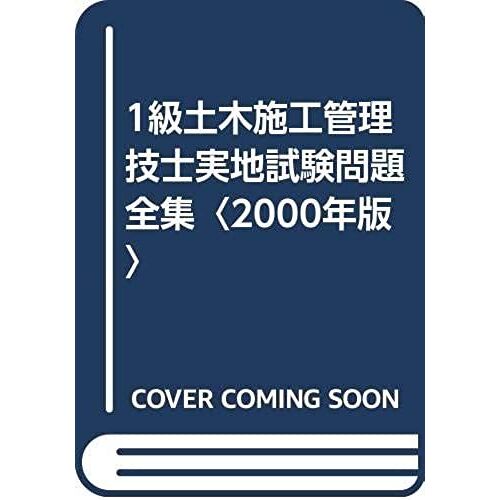 First Grade Civil Engineering Construction Management Engineer Practical Test Problem Complete Works (1999) Isbn: 4885952735 [Japanese Import]