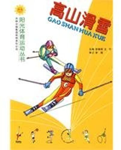 Alpine Skiing(Chinese Edition)