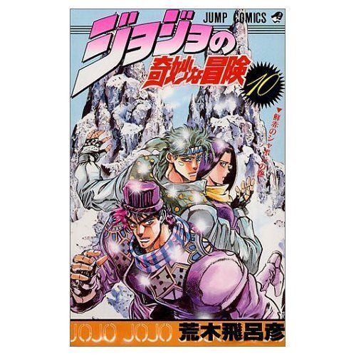 Jojo's Bizarre Adventure Tome 10 (Vo Japonais)