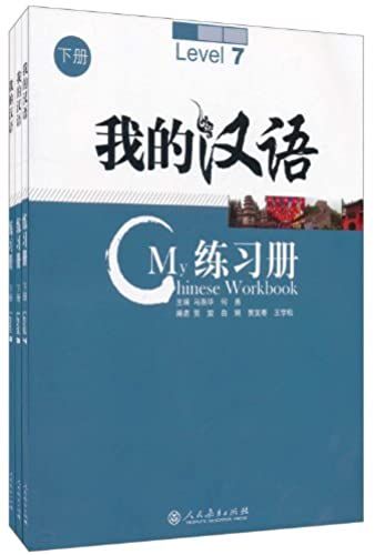 Exercise Book For My Chinese (Volume 3) (Chinese Edition)