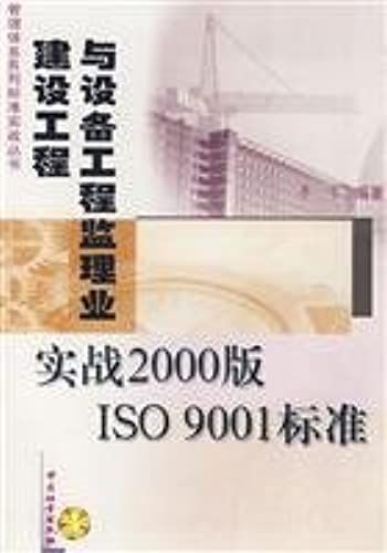 Construction Engineering And Equipment Engineering Supervision Actual 2000 Version Of The Iso9001 Standard Industry (Management System Standards Real Books)